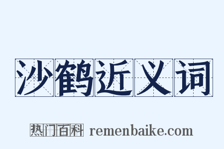 沙鹤近义词是什么意思的图片